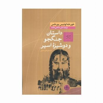 هزارتوی بورخس 5 (داستان جنگجو و دوشیزه اسیر (داستان های تخیلی))