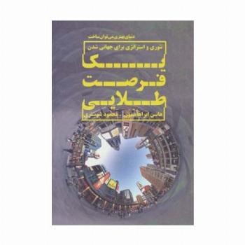 یک فرصت طلایی (تئوری و استراتژی برای جهانی شدن)