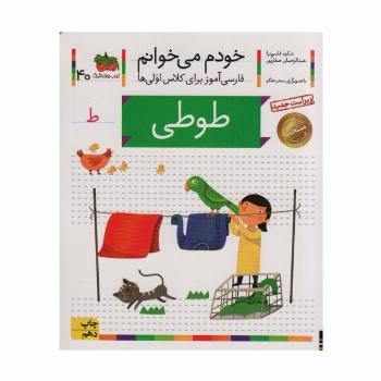 خودم می خوانم40 (فارسی آموز برای کلاس اولی ها)،(طوطی)