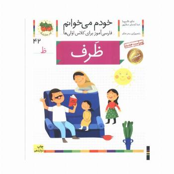 خودم می خوانم42 (فارسی آموز برای کلاس اولی ها)،(ظرف)