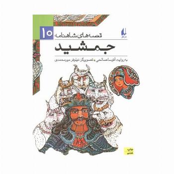 قصه های شاهنامه10 (جمشید)