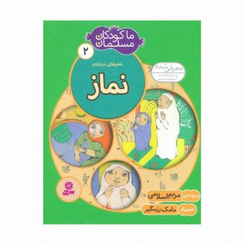 ما کودکان مسلمان 2 (شعرهایی درباره ی نماز)