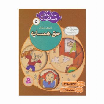 ما کودکان مسلمان 5 (شعرهایی درباره ی حق همسایه)