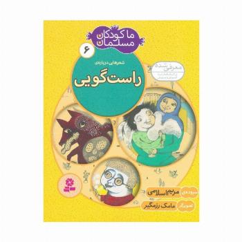 ما کودکان مسلمان 6 (شعرهایی درباره ی راست گویی)