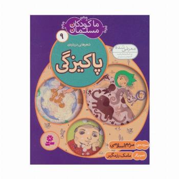 ما کودکان مسلمان 9 (شعرهایی درباره ی پاکیزگی)،(گلاسه)