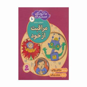ما کودکان مسلمان10 (شعرهایی درباره ی مراقبت از خود)
