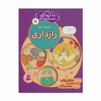 ما کودکان مسلمان11 (شعرهایی درباره ی رازداری)