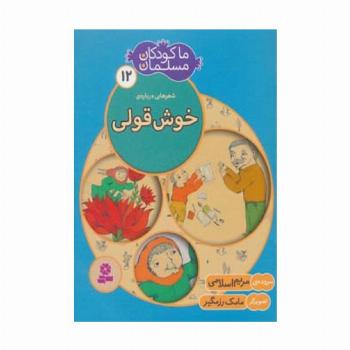 ما کودکان مسلمان12 (شعرهایی درباره ی خوش قولی)