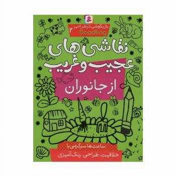 بازیگوشی در طراحی ‎ Doodling‏2 (نقاشی های عجیب و غریب از جانوران)