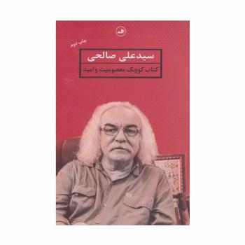کتاب کوچک معصومیت و امید
