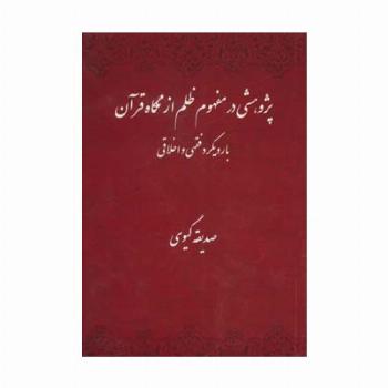 پژوهشی در مفهوم ظلم از نگاه قرآن با رویکرد فقهی و اخلاقی