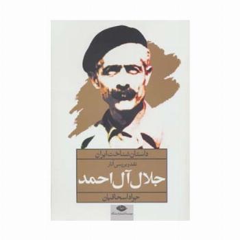 نقد و بررسی آثار جلال آل احمد (داستان شناخت ایران)