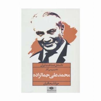 نقد و بررسی آثار محمدعلی جمالزاده (داستان شناخت ایران)