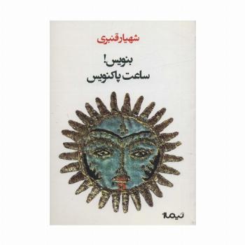 بنویس!ساعت پاکنویس