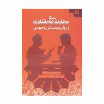 مهارت های مشاوره و روان درمانی وجودی