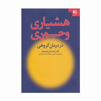 هشیاری وجودی در درمان گروهی