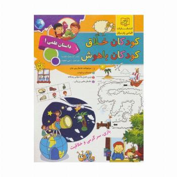 کودکان خلاق کودکان باهوش (داستان علمی 1)