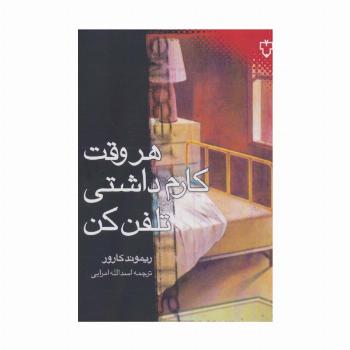 هر وقت کارم داشتی تلفن کن