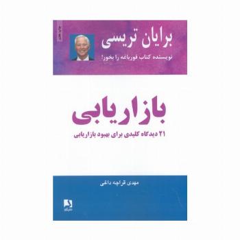 بازاریابی (21 دیدگاه کلیدی برای بهبود بازاریابی)