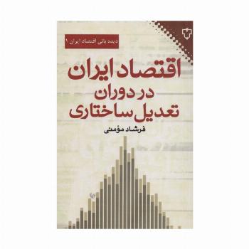 اقتصاد ایران در دوران تعدیل ساختاری