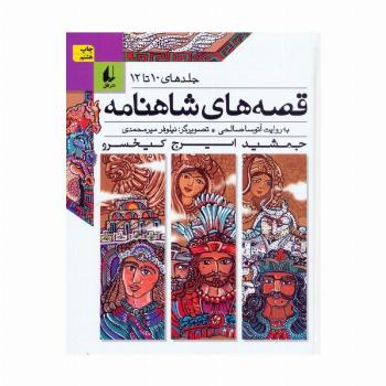 قصه های شاهنامه (جلدهای10تا12)