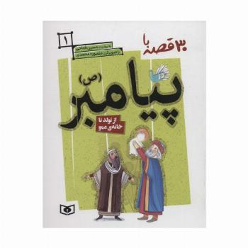 30 قصه با پیامبر (ص) 1 (از تولد تا خانه ی عمو)