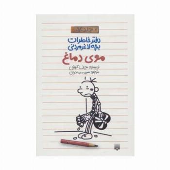 دفتر خاطرات بچه لاغرمردنی 7 (موی دماغ)