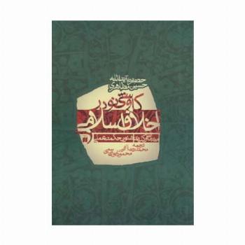 کاوشی نو در اخلاق اسلامی (مقدمات و کلیات شئون حکمت عملی)