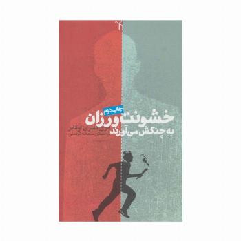 خشونت ورزان به چنگش می آورند (داستان دیگران 1)