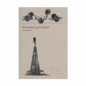 خواب آشفته نفت 1 (از قرارداد دارسی تا سقوط رضاشاه)