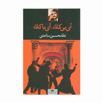آی بی کلاه،آی با کلاه