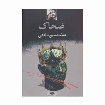 ضحاک