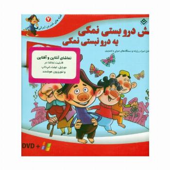 قصه های شیرین ایرانی 7 (شش درو بستی نمکی،یه درو نبستی نمکی)،همراه با دی وی دی (باجعبه)