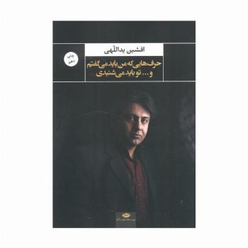 حرف هایی که من باید می گفتم و...تو باید می شنیدی