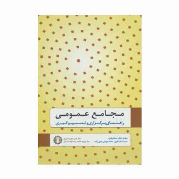 مجامع عمومی (راهنمای برگزاری و تصمیم گیری)