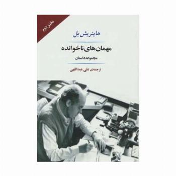 مهمان های ناخوانده (مجموعه داستان)،(ادبیات جهان132)