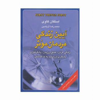 آیین زندگی مردمان موثر (زندگی کردن،عشق ورزیدن،یاد گرفتن و یادگاری ارزشمند به جا گذاشتن)