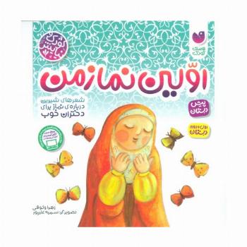 اولین نماز من (شعرهای شیرین درباره نماز برای دختران خوب)،(کودک و نیایش)
