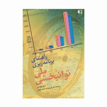راهنمای برنامه ریزی ملی توانبخشی