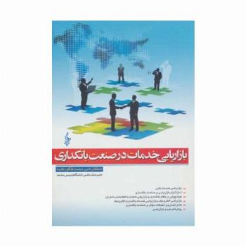 بازاریابی خدمات در صنعت بانکداری