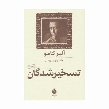 تسخیر شدگان