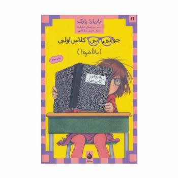 جونی بی کلاس اولی16 (بالاخره)