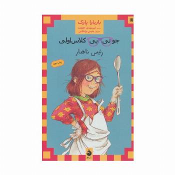 جونی بی کلاس اولی17 (رئیس ناهار)