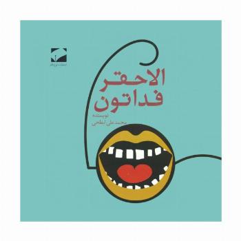 الاحقر فداتون