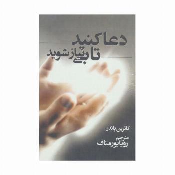 دعا کنید تا بی نیاز شوید