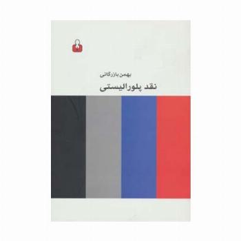 نقد پلورالیستی