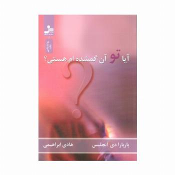 آیا تو آن گمشده ام هستی؟