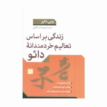 زندگی براساس تعالیم خردمندانه دائو