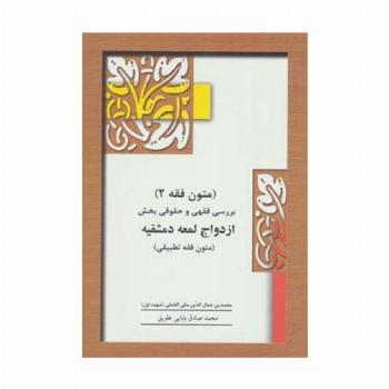 متون فقه 2 (بخش ازدواج)،(بررسی فقهی و حقوقی بخش ازدواج لمعه دمشقیه)