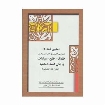متون فقه 2 (بخش طلاق)،(بررسی فقهی و حقوقی بخش طلاق-خلع-مبارات و لعان لمعه دمشقیه)